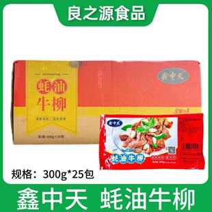 鑫中天蚝油牛柳半成品新鲜冷冻腌制牛肉片料理包整箱餐饮饭店商用