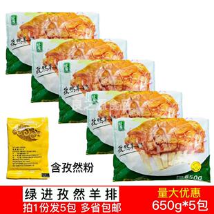 绿进孜然羊排5包*650g腌制羊肉烧烤羊排羔羊排羊肋排酒店半成品