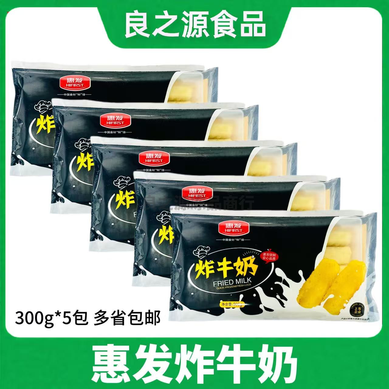 惠发炸牛奶300g*5包脆皮炸鲜奶油炸小吃点心甜品燕麦原味酒店商用