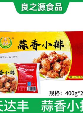 天达丰蒜香小排半成品食材冷冻腌制猪排骨猪肋排饭店商用整箱25包