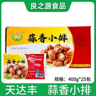 天达丰蒜香小排半成品食材冷冻腌制猪排骨猪肋排饭店商用整箱25包