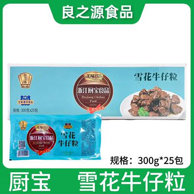 厨宝雪花牛仔粒牛肉粒半成品腌制