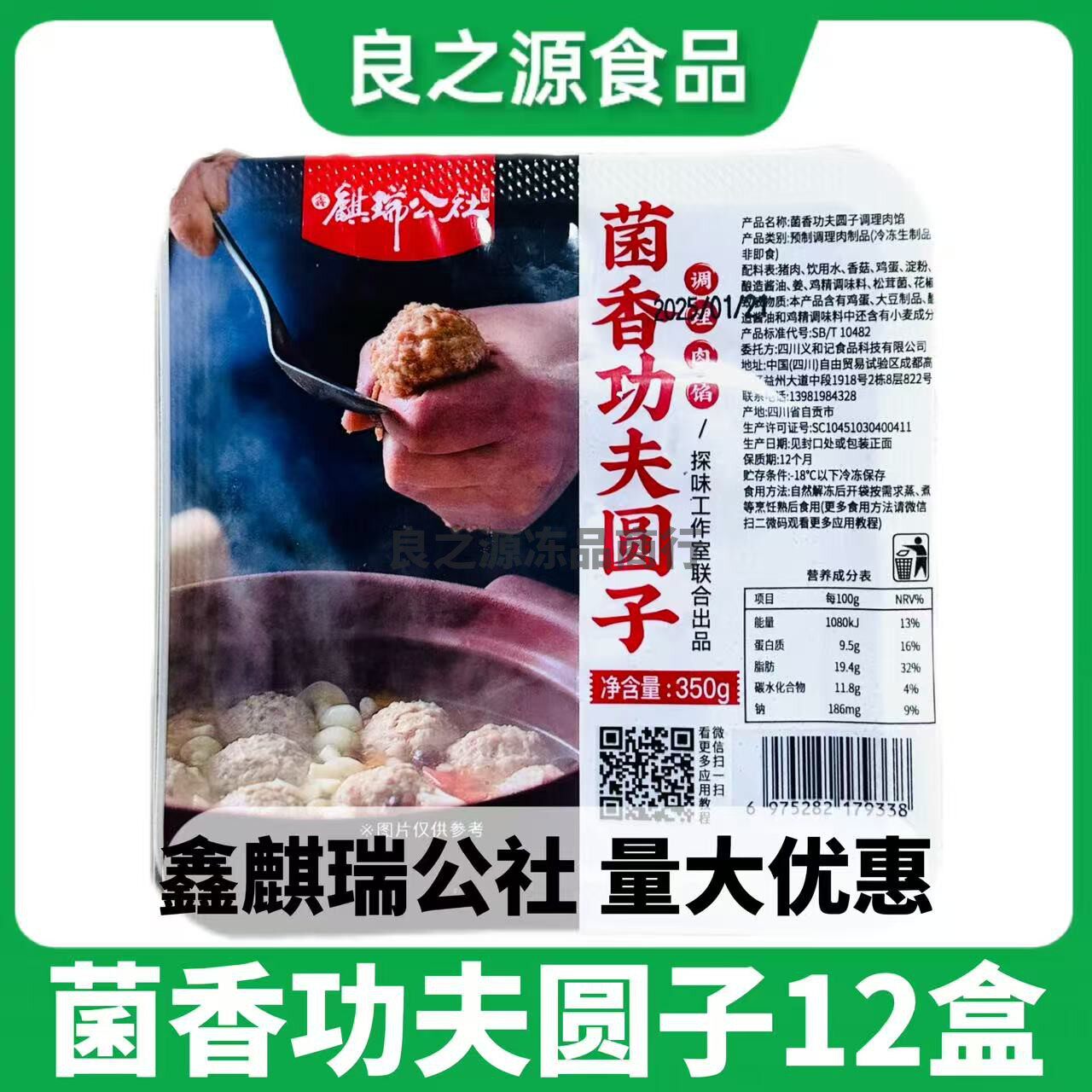 鑫麒瑞公社探味菌香功夫圆子