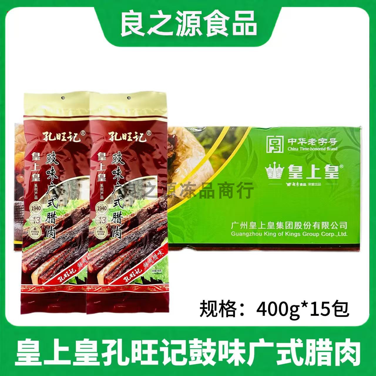 皇上皇孔旺记豉味广式腊肉15包