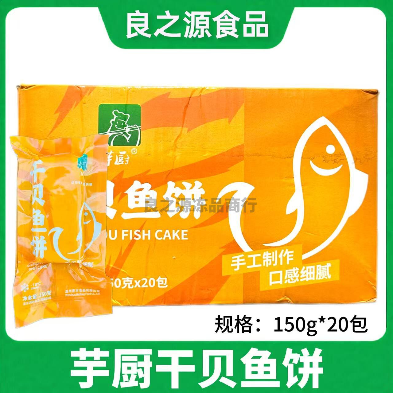 芋厨干贝鱼饼整箱150g*20包半成品瑶柱鮸鱼糕鱼肉饼温州特产美食