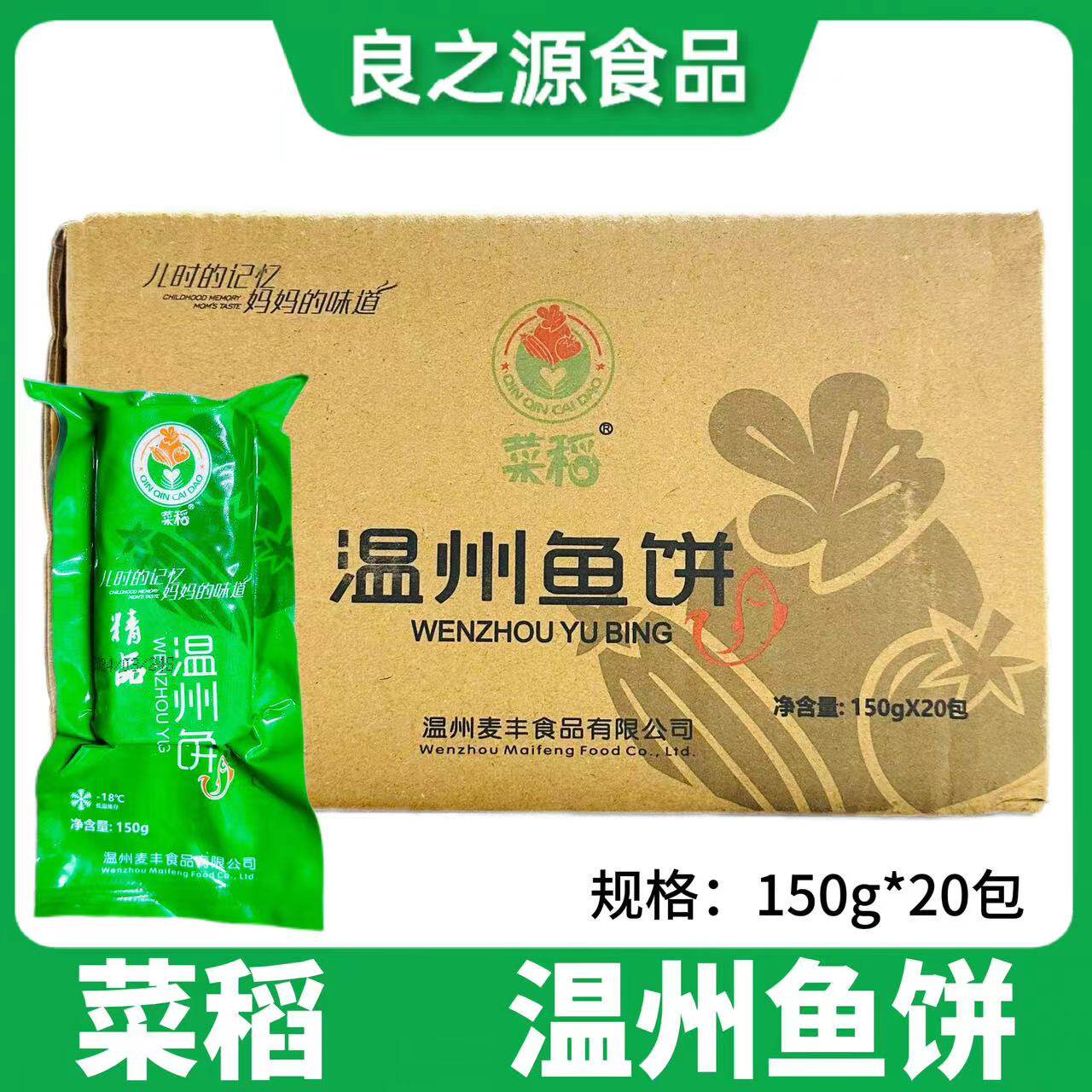 菜稻鱼饼温州鱼饼芋厨麦丰鱼饼150g*20包鱼糕鱼肉饼温州特产美食