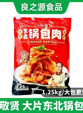 刘敬贤大片东北锅包肉1.25kg东北风味冷冻半成品油炸小吃商用食材