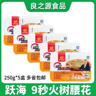跃海9秒火树腰花半成品250g*5盒爽口花刀新鲜冷冻爆炒商用食材