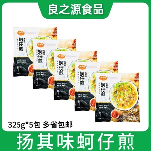 扬其味蚵仔煎325g 5包海蛎煎牡蛎煎福建小食预制菜闽南特产半成品