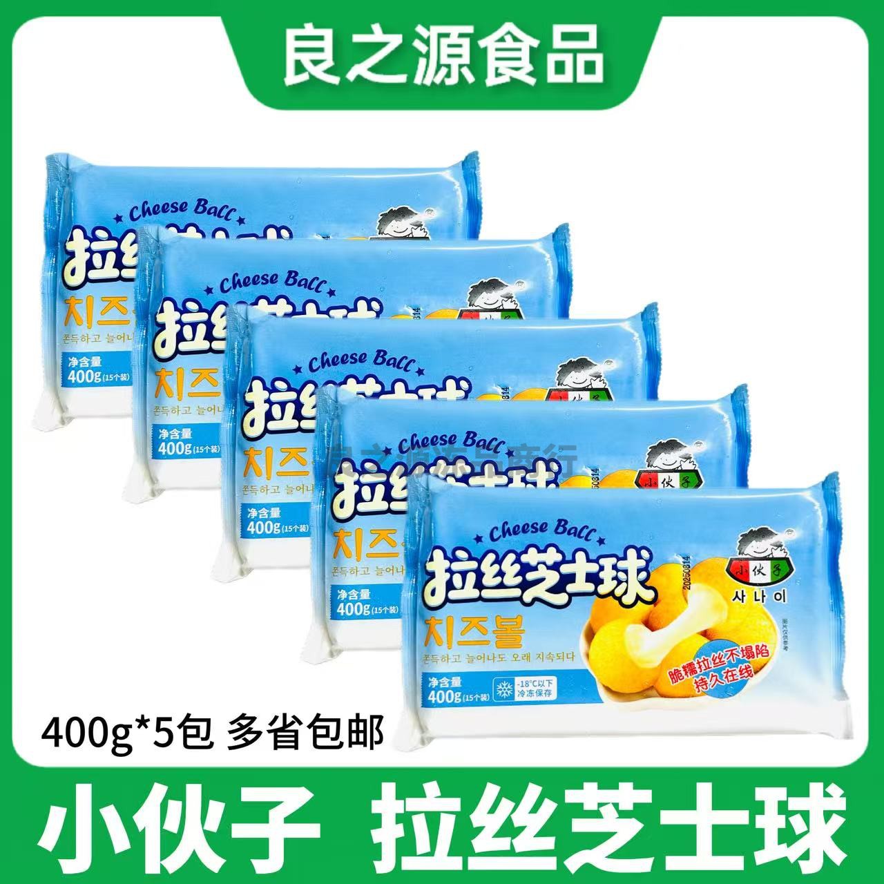 小伙子拉丝芝士球400g*5包黄金爆浆芝士球网红油炸小吃炸鸡食材