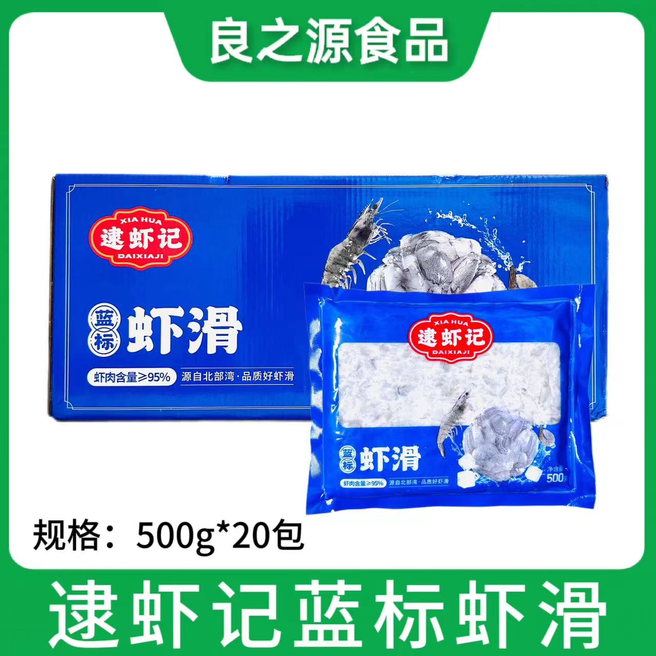 逮虾记蓝标青虾滑95%虾肉含量