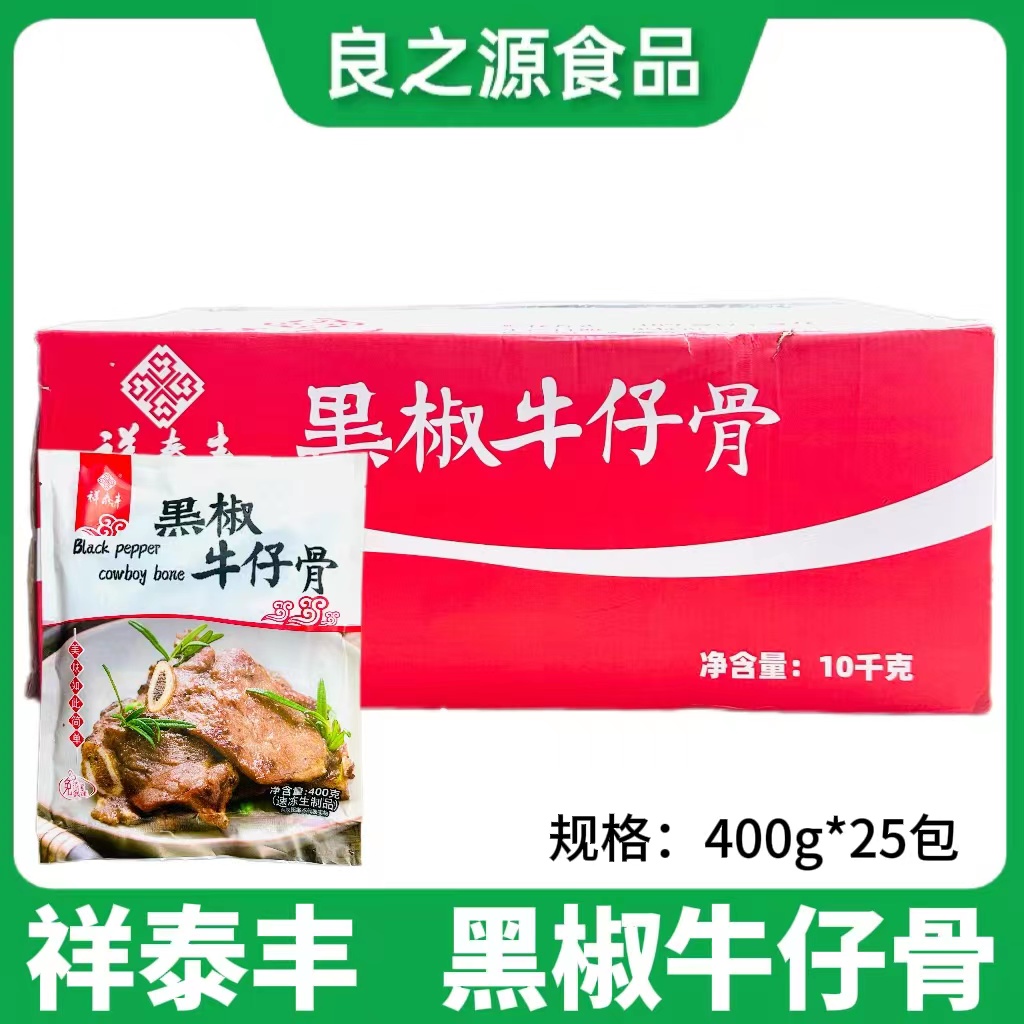 祥泰豐黑椒牛仔骨400g25包原裝牛排冷凍肋排腌制調(diào)理食品草飼厚切