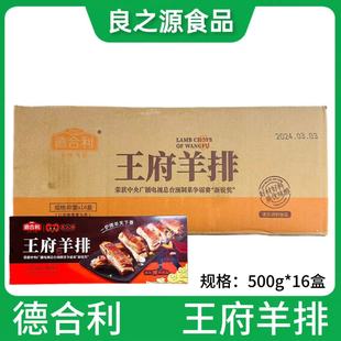 德合利王府羊排半成品16盒500g新鲜冷冻腌制孜然羊排饭店商用食材