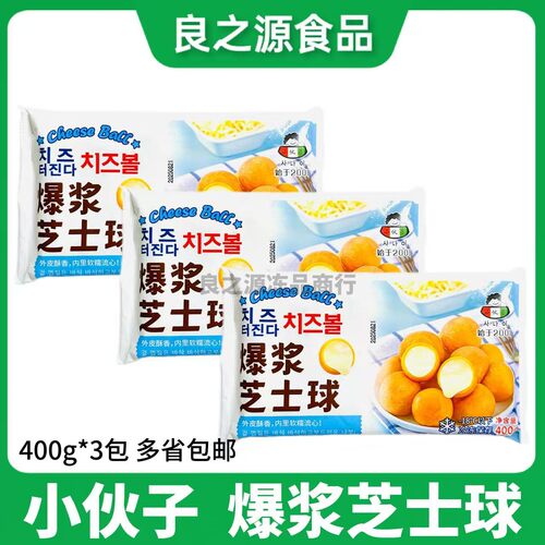 小伙子爆浆芝士球400g*5包韩式脆皮夹心奶酪球油炸小吃半成品商用