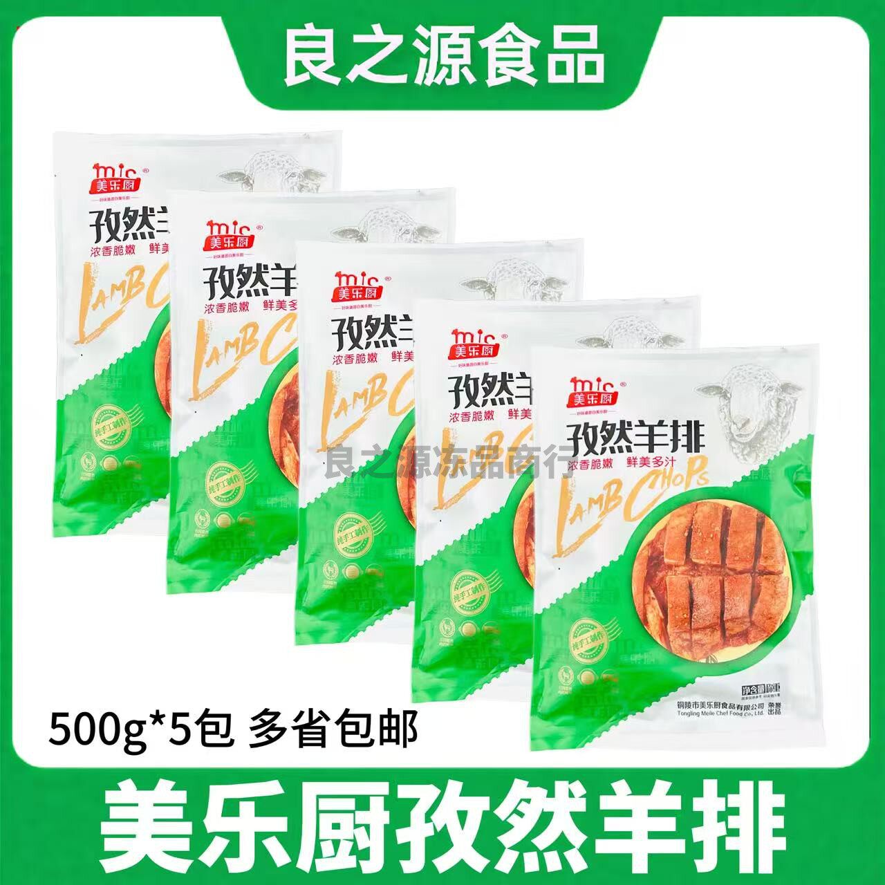美乐厨孜然羊排5包*500g腌制羊肉烧烤羊排羔羊排羊肋排酒店半成品