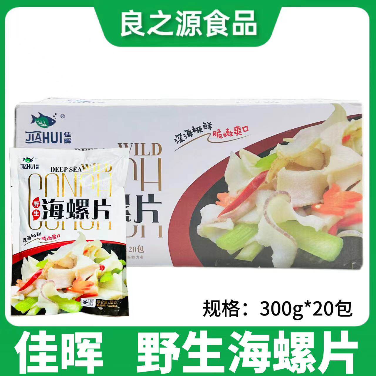 佳晖海螺片整箱20包300g新鲜螺片海螺肉芥末料理刺身冷冻水产商用