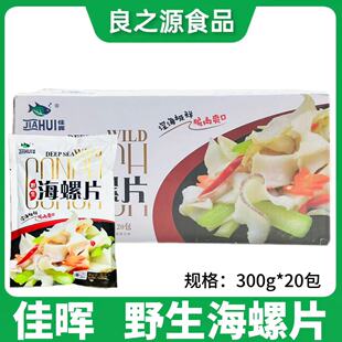 佳晖海螺片整箱20包300g新鲜螺片海螺肉芥末料理刺身冷冻水产商用
