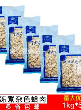冻煮杂色蛤肉花蛤肉5包*1kg去壳花甲冻煮蛤蜊肉酒店煲汤小炒食材