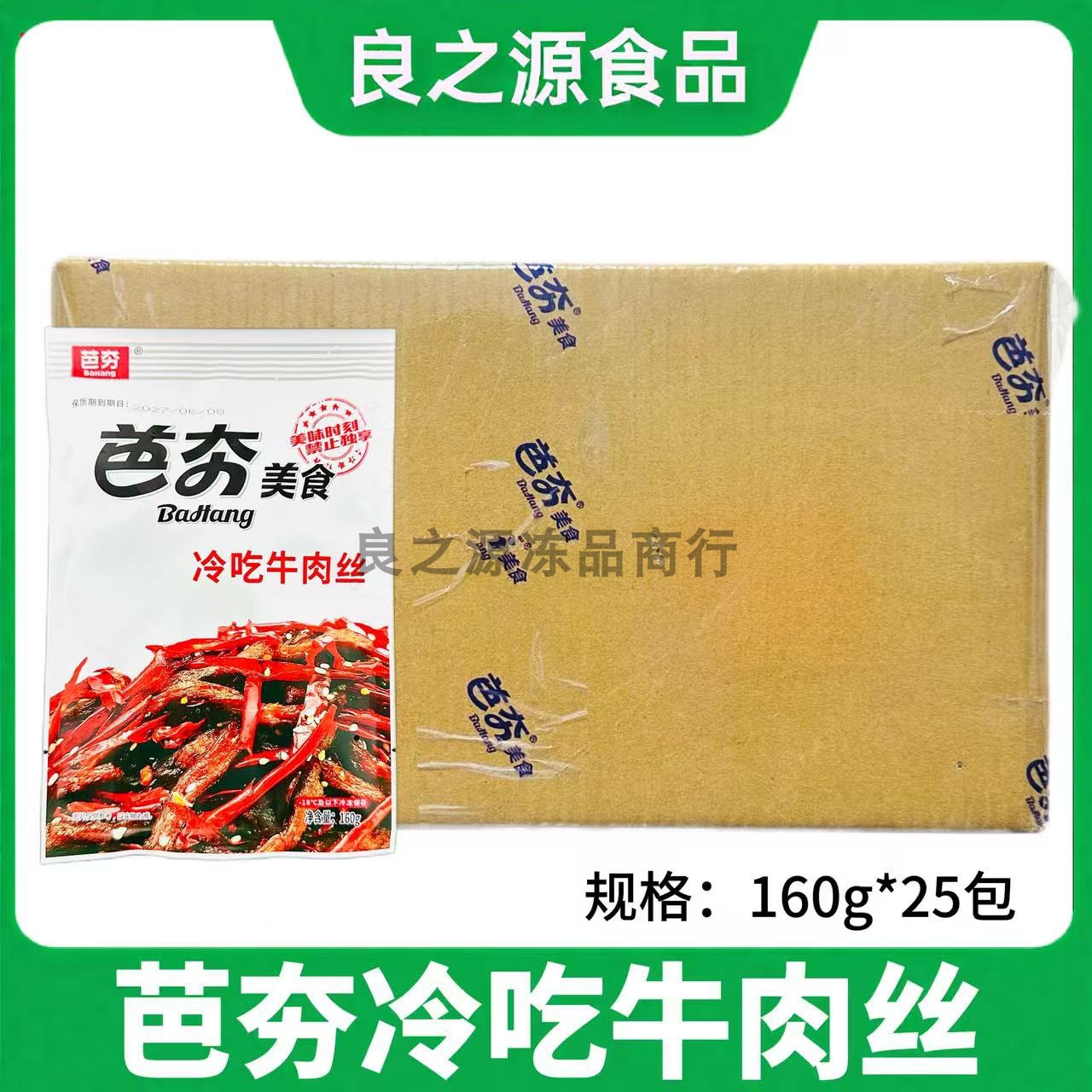 芭夯冷吃牛肉丝自贡小吃麻辣熟食