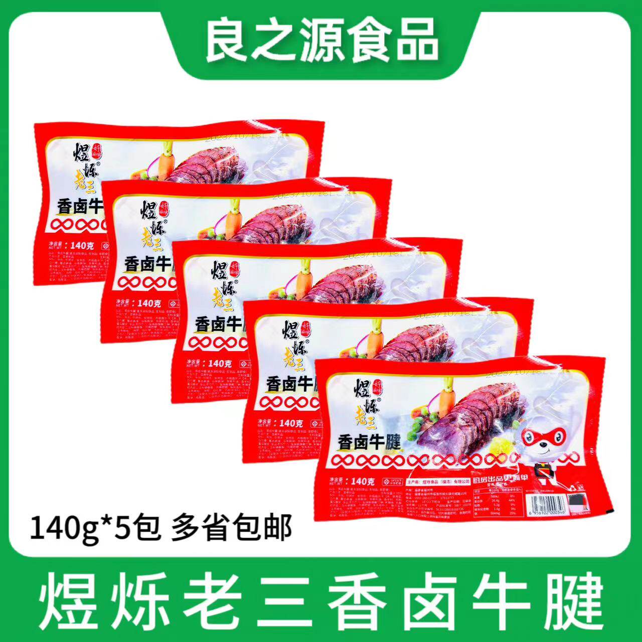 煜烁老三香卤牛腱140g*5包熟食腱子肉卤牛肉凉菜冷冻半成品食材