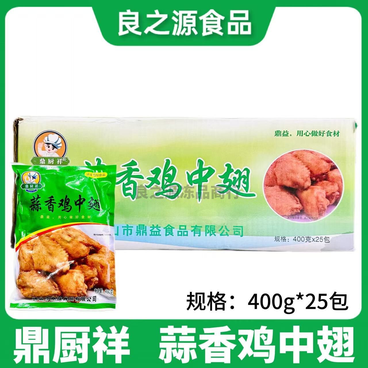 鼎厨祥蒜香鸡中翅油炸煎鸡翅