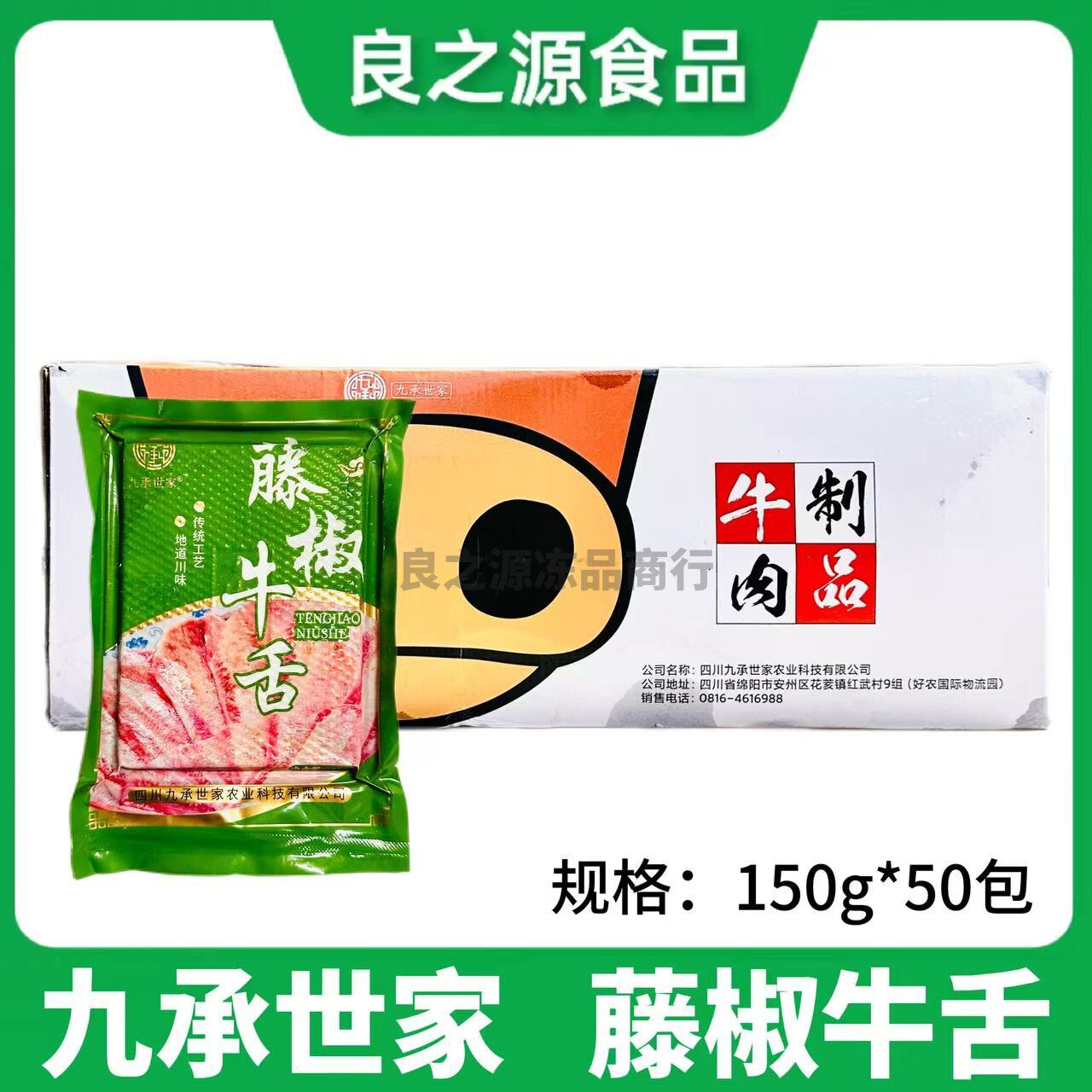 九承世家藤椒牛舌腌制牛舌半成品