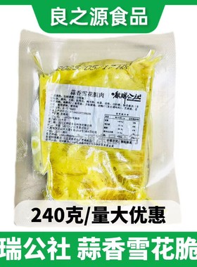 麟瑞公社蒜香雪花脆肉240g腌制猪肉脆香肉碳烤油炸酒店半成品食材