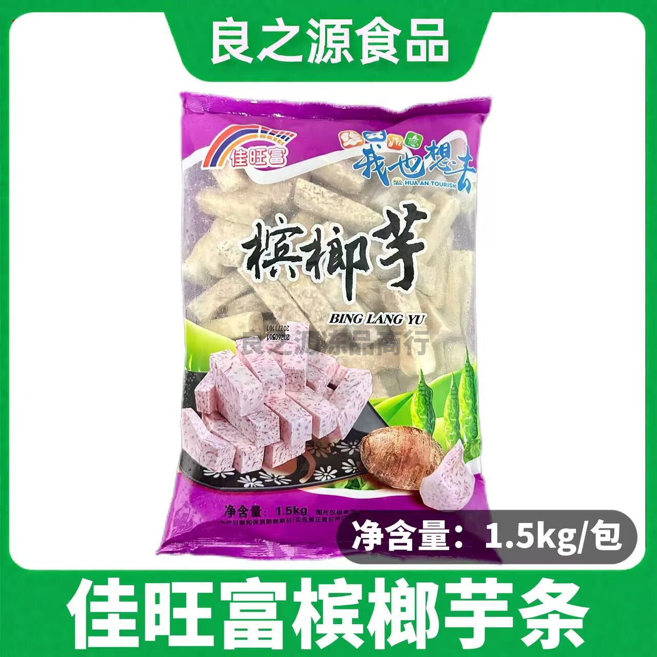 佳旺富槟榔芋条1.5kg芋头块香芋条冷冻芋头香酥芋火锅烧烤芋头泥