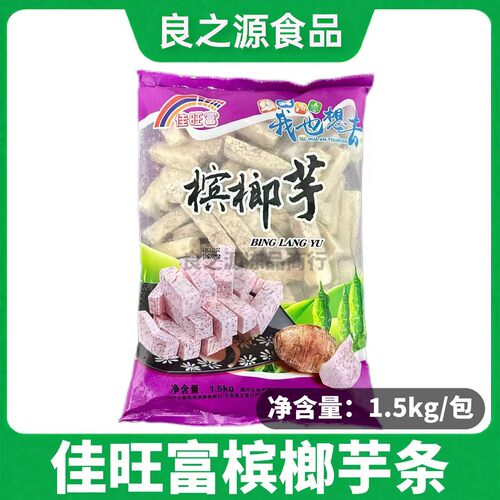 佳旺富槟榔芋条芋头块香芋条芋泥