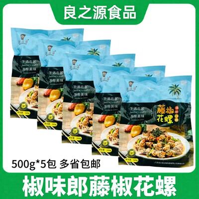 椒味郎藤椒花螺辣汁5包*500g半成品腌制东风螺海螺捞汁凉菜即食