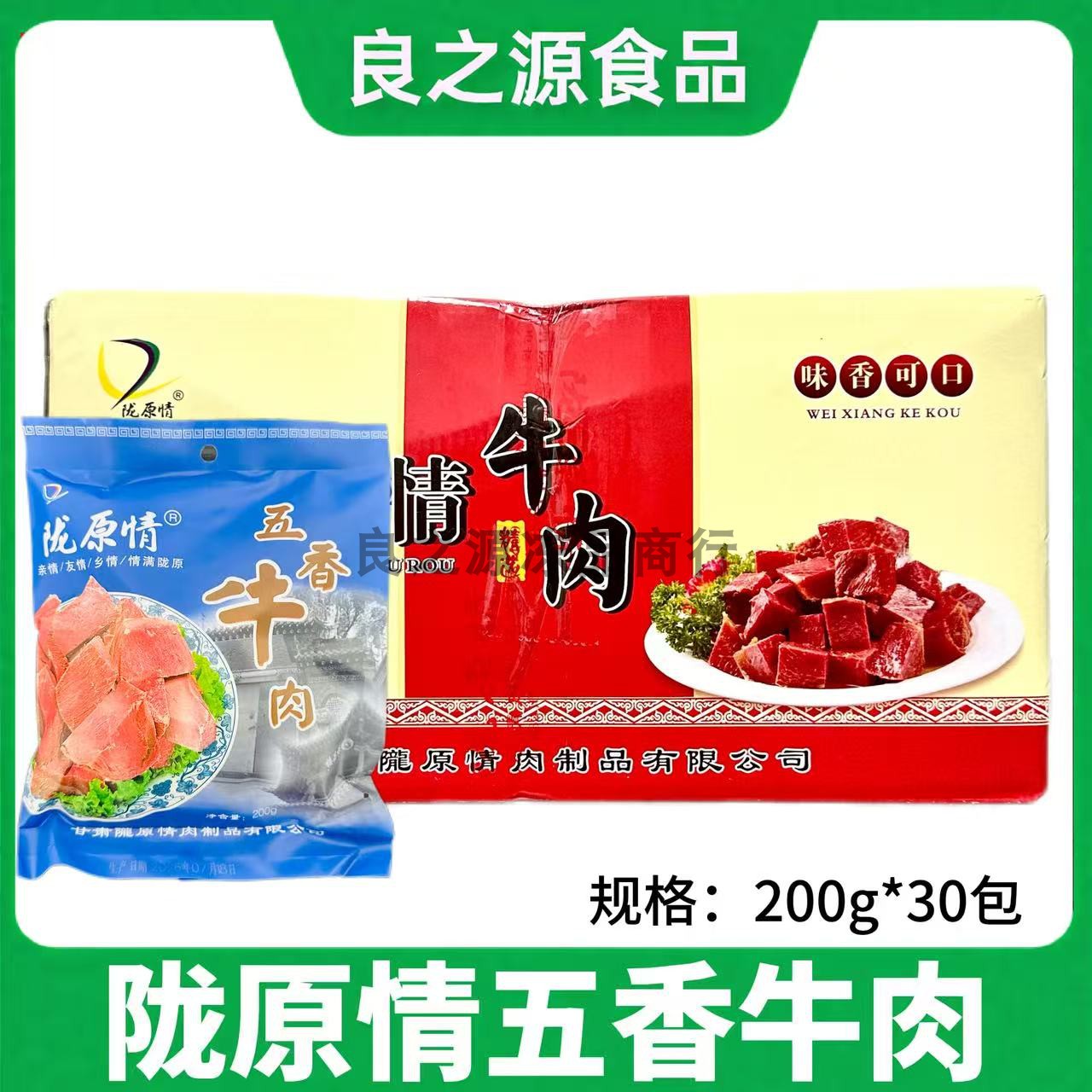 陇原情五香牛肉甘肃西北特色商用