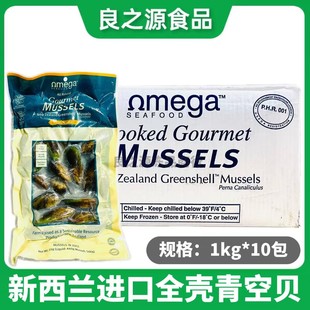 新西兰青口贝原装进口整箱1kg*10包新鲜冷冻原汁全壳贝贻贝海虹批