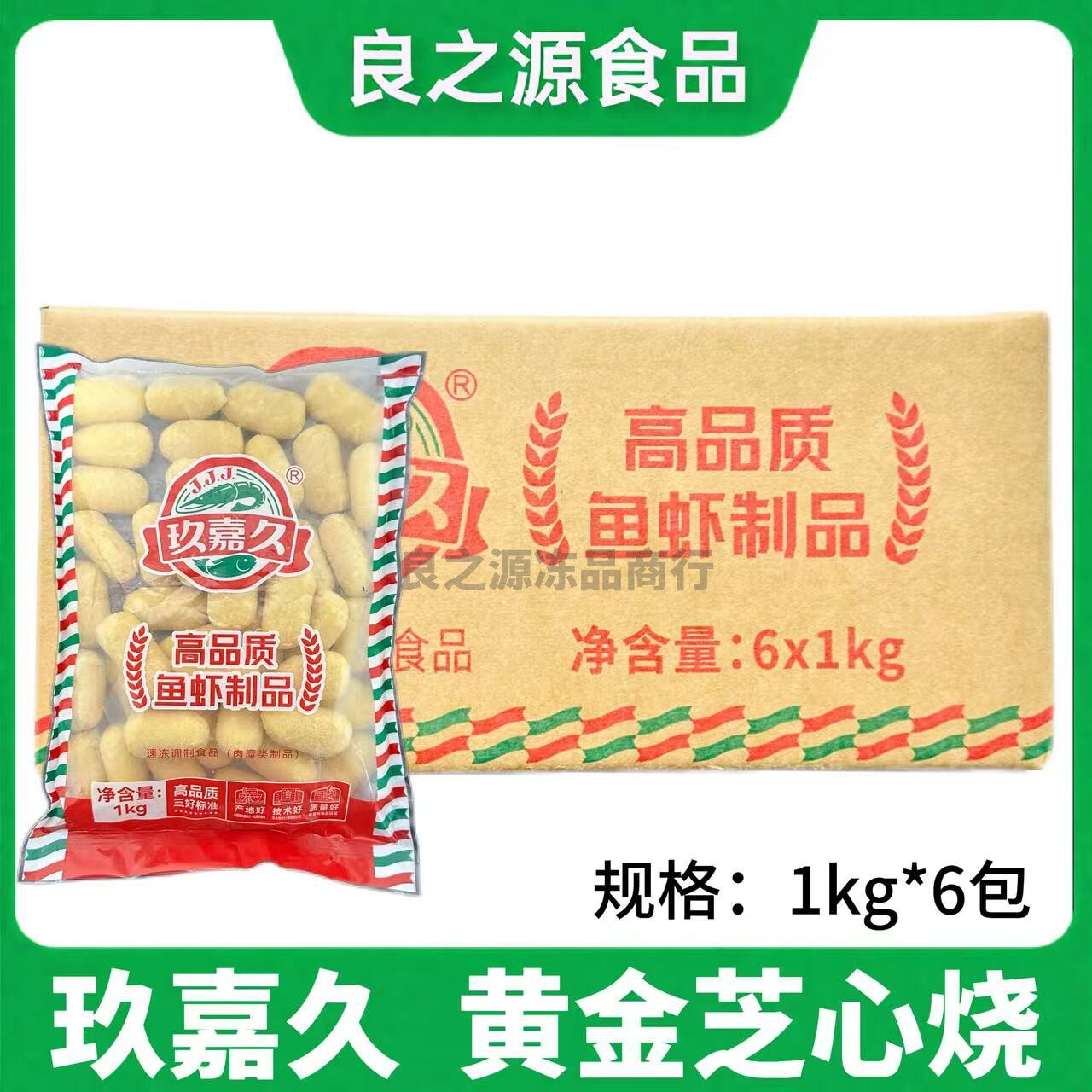 玖嘉久黄金芝心烧整箱1kg*6包奶酪流心鱼丸火锅关东煮食材商用