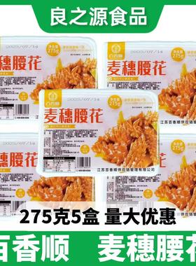 百香顺麦穗腰花275g*5盒爽脆腰花猪肾火锅爆炒猪腰片酒店半成品