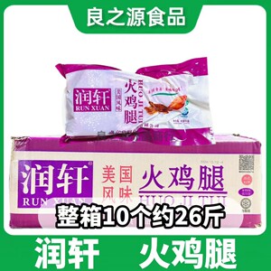 润轩火鸡腿美国风味半成品冷冻