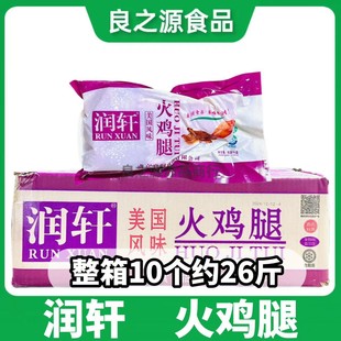 润轩火鸡腿美国风味火鸡腿生鲜半成品新鲜冷冻饭店烧烤整箱商用