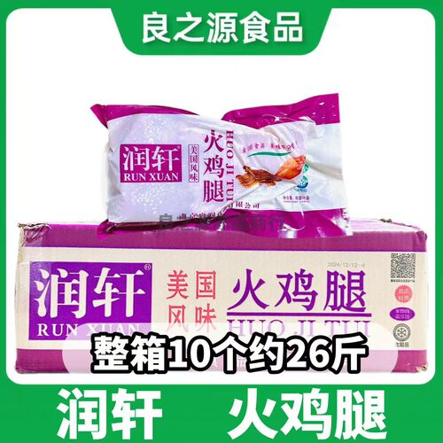 润轩火鸡腿美国风味半成品冷冻