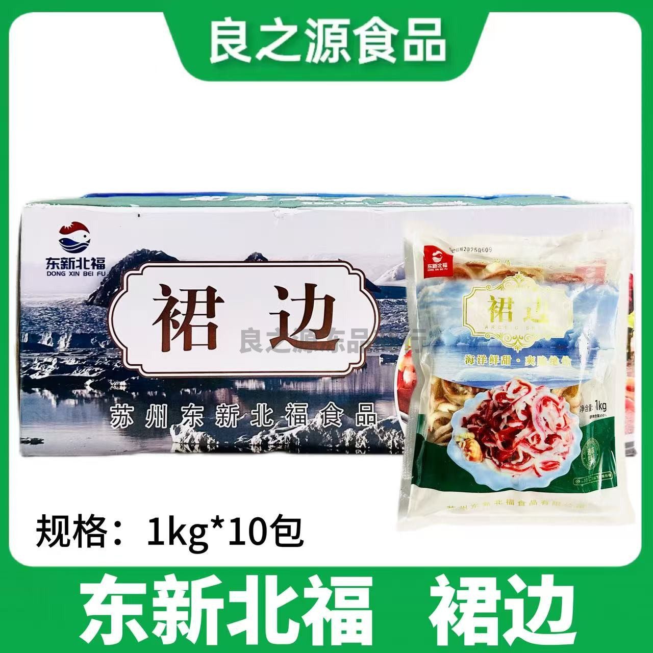 东新北福北极贝裙边1kg*10包/箱速冻裙边丝餐饮刺身料理日料寿司