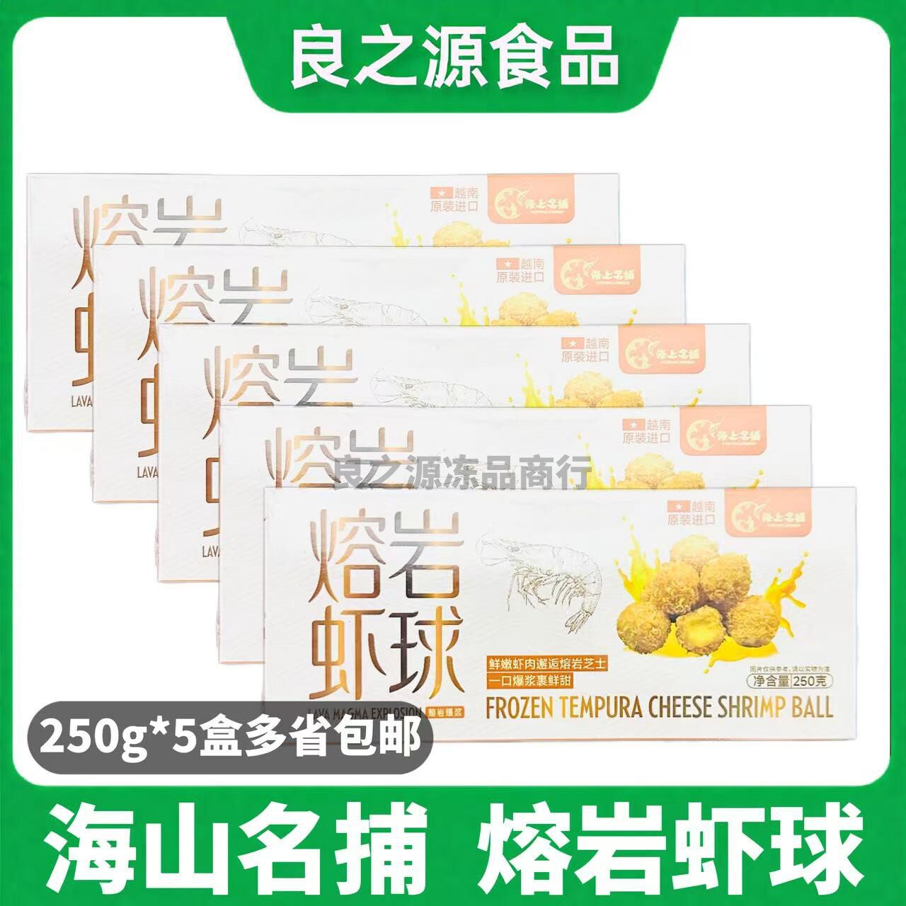 海上名捕熔岩虾球250g*5包黄金虾球冷冻裹粉爆浆虾球半成品油炸品