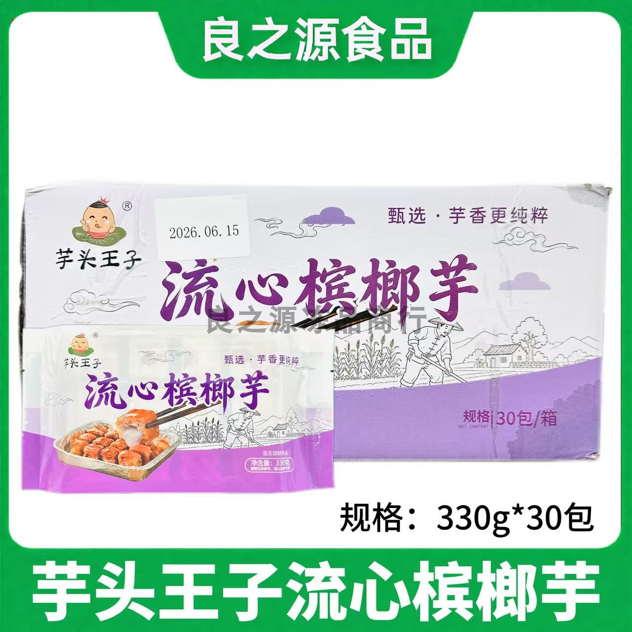 芋头王子流心槟榔芋铁板香芋块