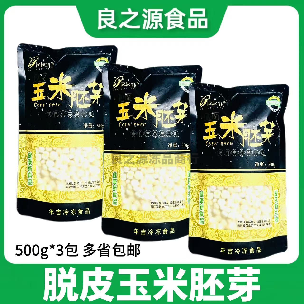 脱皮玉米胚芽500g*3包蒸煮甜糯去皮玉米果胚冷冻新鲜玉米粒白玉米
