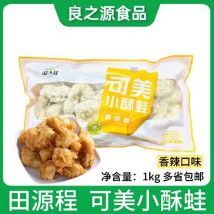 田源程可美小酥蛙1kg天妇罗裹粉牛蛙块半成品预制菜酒店餐饮商用