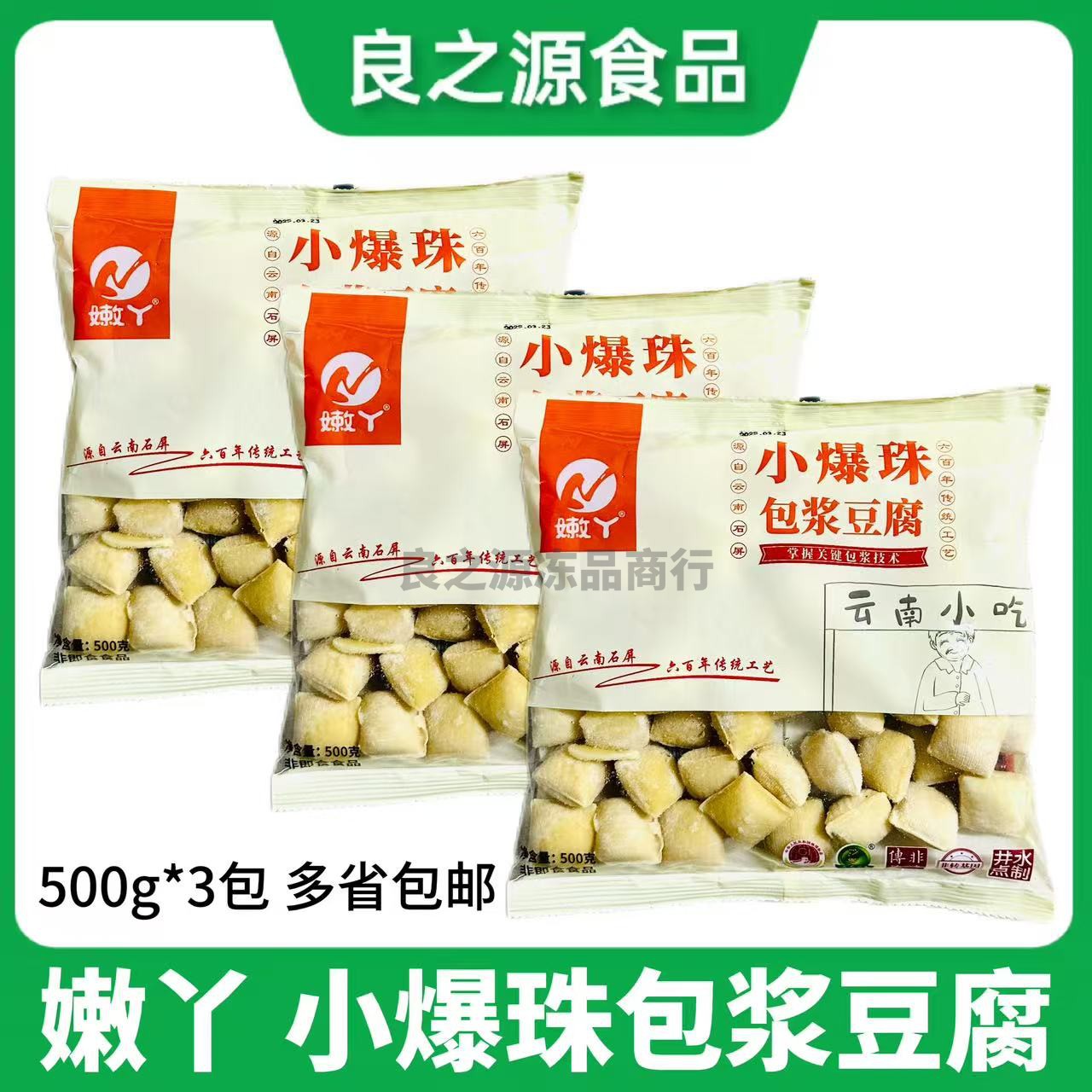 嫩丫小爆珠包浆豆腐500g*3包冷冻半成品云南石屏小吃油炸商用食材