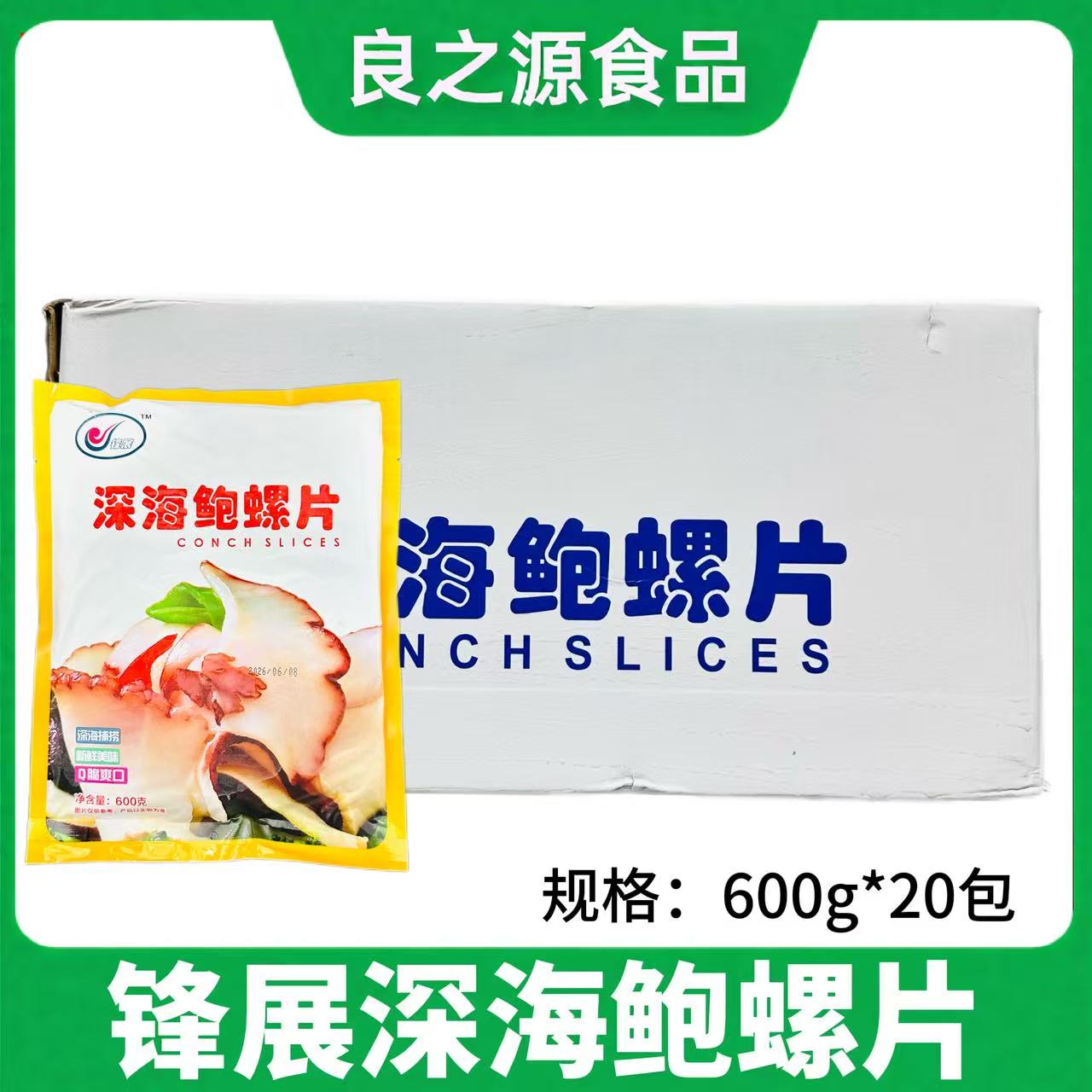 锋展深海鲍螺片螺片海鲜半成品