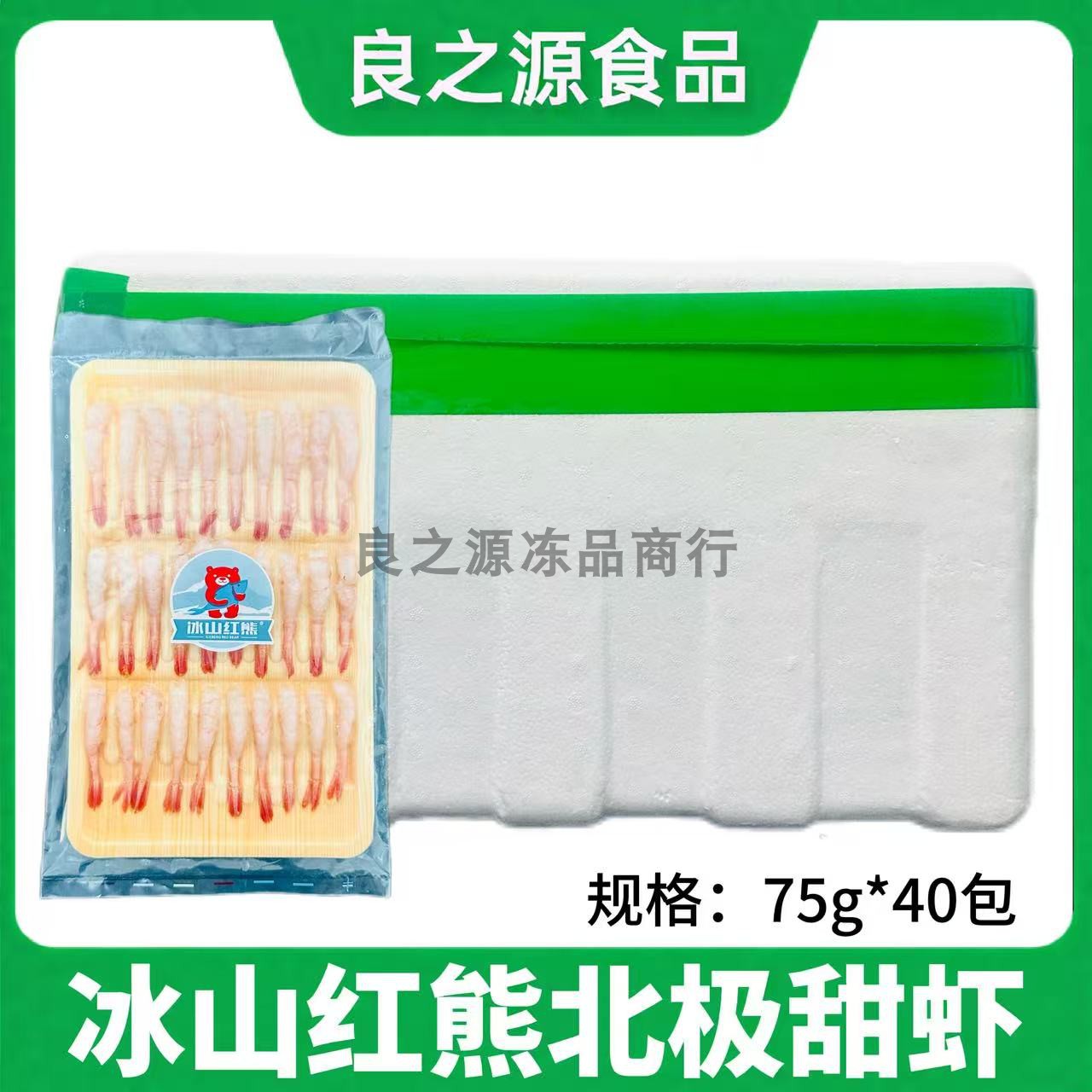 冰山红熊北极甜虾整箱40包批发