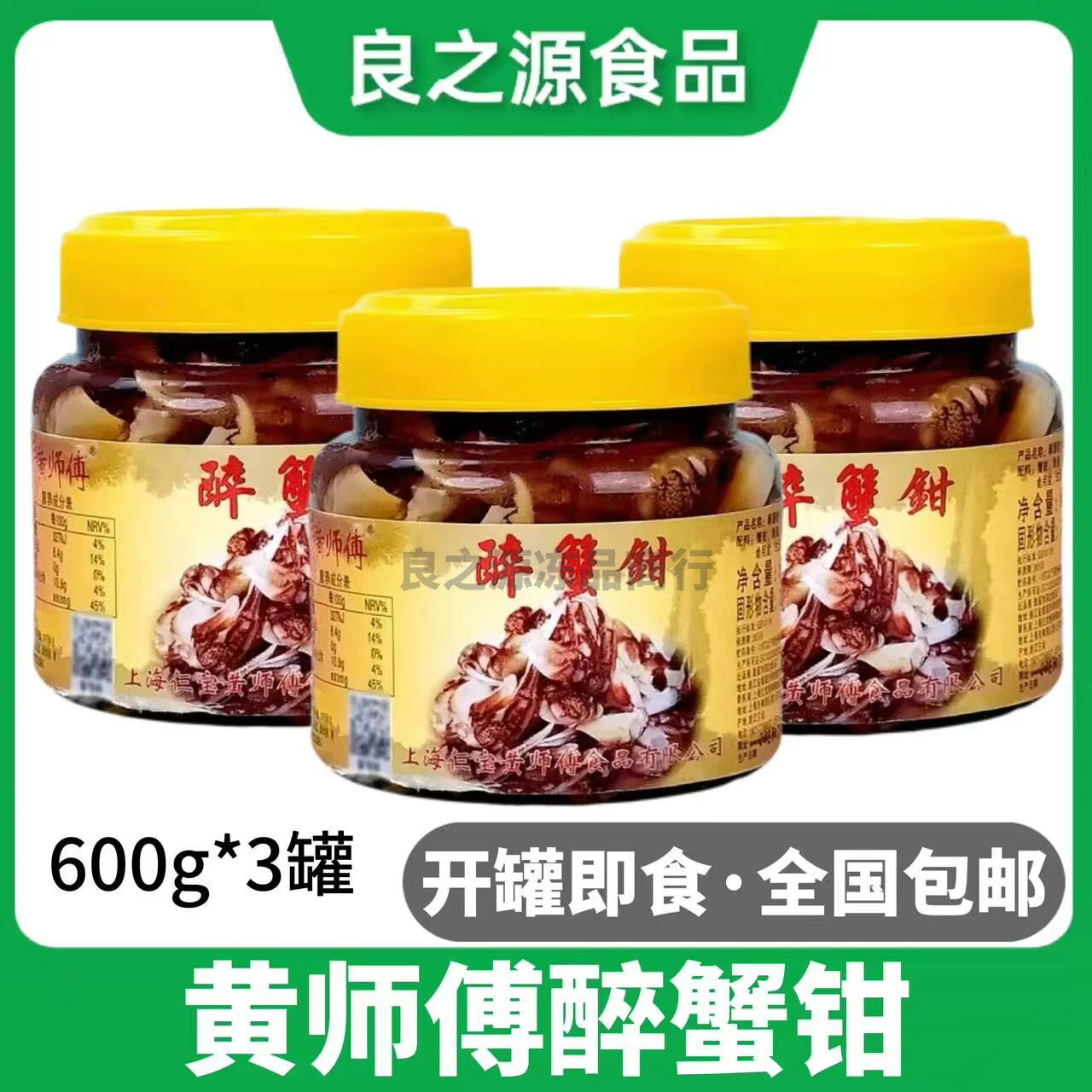 四福黄师傅醉蟹钳宁波特产冷冻即食生腌小海鲜螃蟹腿600g*3瓶商用