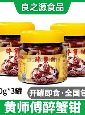 四福黄师傅醉蟹钳生腌小海鲜