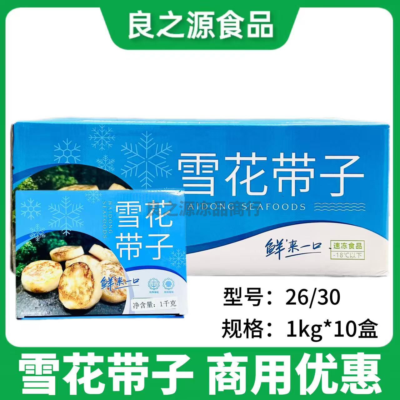 雪花带子1kg*10盒冷冻源汁合成贝柱深海扇贝肉瑶柱日式料理商用