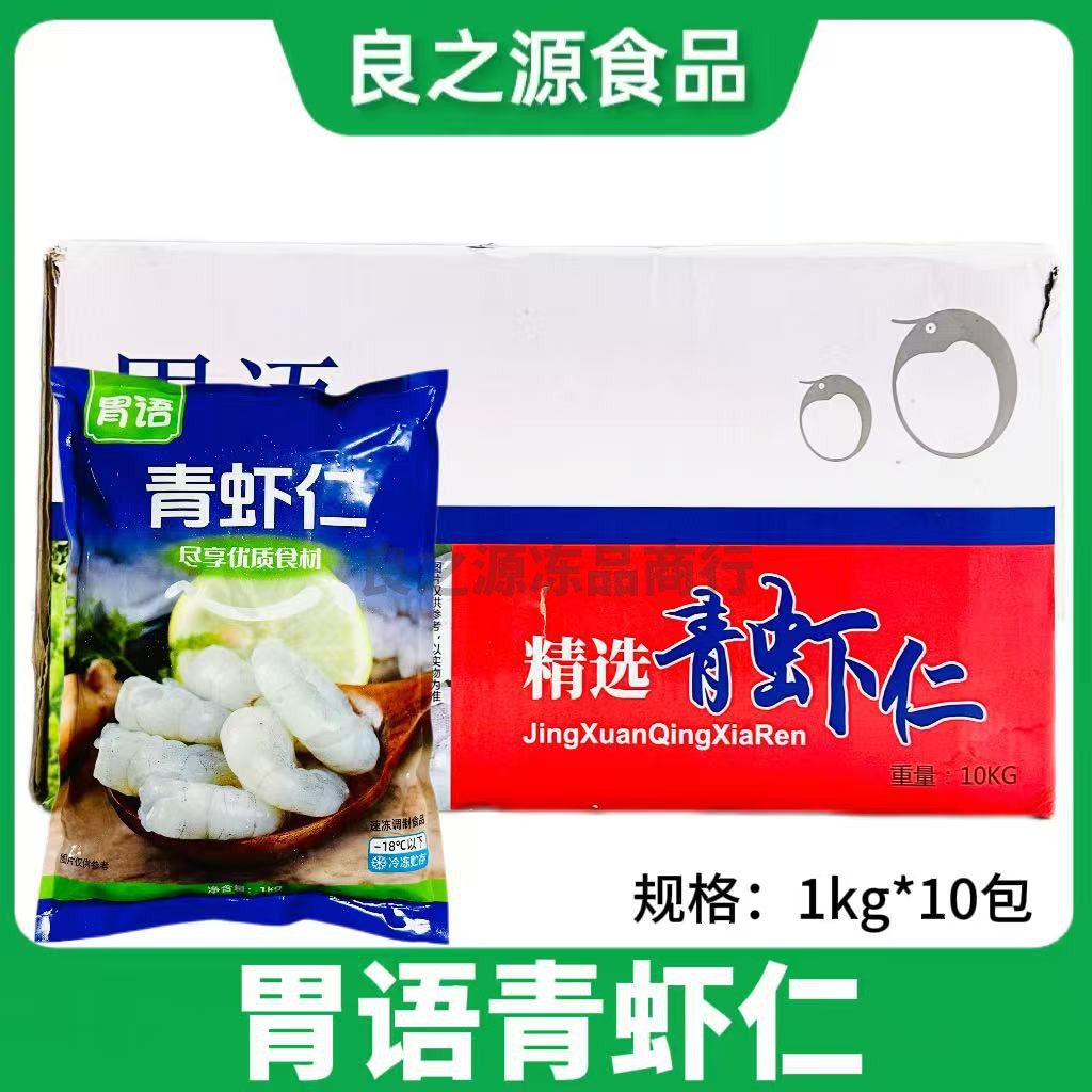 胃语青虾仁整箱1kg*10包冷冻新鲜大虾仁单冻虾仁海鲜水产餐饮商用