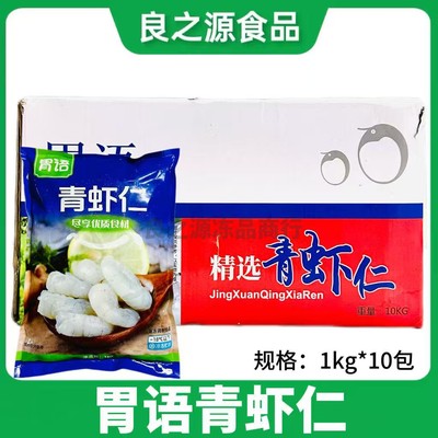 胃语青虾仁冷冻新鲜虾仁餐饮商用